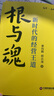 根與魂：新時(shí)代的經(jīng)營(yíng)王道 曬單實(shí)拍圖