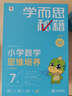 學(xué)而思秘籍四年級小學(xué)數(shù)學(xué)思維培養(yǎng) 7級新升級智能教輔【4年級適合7級8級】 全國通用一題一講奧數(shù)思維訓(xùn)練提優(yōu)訓(xùn)練 助力攻克計(jì)算 計(jì)數(shù) 圖形 應(yīng)用 組合等奧數(shù)八大問題 曬單實(shí)拍圖