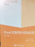 Excel在財務(wù)中的應用(第2版普通高等教育十四五規劃教材應用型院校會(huì )計專(zhuān)業(yè)數智化系列教材) 曬單實(shí)拍圖