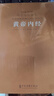 黃帝內(nèi)經(jīng)原著正版京東自營(yíng)白話文版解譯正版國(guó)學(xué)古籍原文注釋譯注一函五冊(cè)羊皮卷系列 曬單實(shí)拍圖