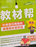 【2026學(xué)年】2025秋新版教材幫八年級上冊同步八年級上下冊教材可選八年級教材解讀天星課堂筆記 初二同步教材全解 上冊【語(yǔ)文】人教版（25秋新版） 曬單實(shí)拍圖