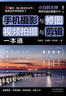 手機攝影與修圖、視頻拍攝與剪輯一本通   手機攝影暢銷(xiāo)書(shū)籍 曬單實(shí)拍圖