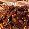 寧夏灘羊肉香辣小羊肝50g/袋開(kāi)袋即食小吃零食鹵味熟食清 香辣小羊肝50g*1袋 曬單實(shí)拍圖