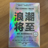 浪潮將至 技術(shù) 權力與未來(lái)的沖擊 穆斯塔法·蘇萊曼等 著(zhù) 微軟人工智能CEO 比爾·蓋茨 尤瓦爾·赫拉利盛贊 AI人工智能 經(jīng)濟 曬單實(shí)拍圖