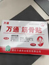 萬通筋骨貼膏藥貼腰肌勞損腰間盤突出頸椎病肩周炎風(fēng)濕關(guān)節(jié)貼 1盒10貼 曬單實(shí)拍圖