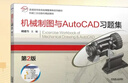 機械制圖與AutoCAD習題集 第2版 機械工業(yè)出版社 胡建生 主編 編 普通高等教育應用型本科系列教材;機械工業(yè)出版社精品教材 新華正版書(shū)籍包郵 圖書(shū) 曬單實(shí)拍圖