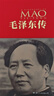 毛澤東傳（中國共產(chǎn)黨成立100周年典藏紀念版，西方學者眼中的毛澤東） 曬單實拍圖
