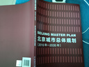 北京城市總體規(guī)劃（2016年—2035年） 曬單實拍圖