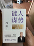 【自營包郵】能人謀勢：資治通鑒成事之道 講透1300多年人性智慧，懂人性，萬事成！專享“好運(yùn)來諸事順”祈福手機(jī)殼紙條 曬單實(shí)拍圖