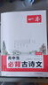 一本高中必背古詩(shī)文全一冊(cè)高考必背古詩(shī)文古詩(shī)詞高一二三年級(jí)通用語(yǔ)文必修選擇性必修古詩(shī)文譯注與賞析高中語(yǔ)文教輔資料書 高中必背古詩(shī)文 高中通用 曬單實(shí)拍圖