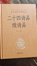 【春日唯美文案】二十四詩(shī)品 續詩(shī)品  三全本精裝無(wú)刪減中華書(shū)局中華經(jīng)典名著(zhù)全本全注全譯 曬單實(shí)拍圖