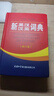 新英漢漢英詞典 修訂版 2020年新版中小學(xué)生英語字典詞典工具書小學(xué)初中高中學(xué)生實(shí)用牛津詞典大學(xué)四六級 曬單實(shí)拍圖