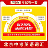 天利38套2026北京市中考新課標英語詞匯規(guī)范釋析1600課標詞400拓展詞470常用搭配190題例 曬單實拍圖