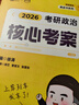 2026考研政治 徐濤小黃書 黃皮書系列 核心考案 可搭肖秀榮腿姐張劍考研真相李永樂湯家鳳李林 徐濤小黃書 核心考案2026 曬單實拍圖