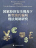 國家經(jīng)濟安全視角下新型龐氏騙局刑法規制研究 時(shí)方 影子銀行 地下錢(qián)莊 國家經(jīng)濟安全 曬單實(shí)拍圖