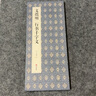 經(jīng)折裝文徵明《行書千字文》毛筆書法字帖譯文簡(jiǎn)體原作原大高清成人學(xué)生臨摹鑒賞收藏古碑帖書法入門初學(xué)書籍 曬單實(shí)拍圖