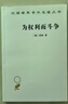 為權利而斗爭 耶林經(jīng)典法學(xué)名著(zhù) 法治建設必讀書(shū)籍 漢譯名著(zhù) 曬單實(shí)拍圖