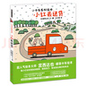 暖房子游樂(lè)園·宮西達(dá)也小卡車系列：小紅去送貨 曬單實(shí)拍圖