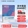 蝶變學(xué)園 高中英語(yǔ)必背3500詞 詳解巧記高中英語(yǔ)詞匯 高一高二高三高中英語(yǔ)單詞書(shū)亂序版 高考英語(yǔ)必背詞匯真提例句全國(guó)通用 曬單實(shí)拍圖