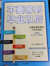 不要等到畢業(yè)以后（升級(jí)版） 秋葉 著 中信出版社圖書 曬單實(shí)拍圖
