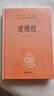 道德經(jīng) 三全本精裝無(wú)刪減中華書局中華經(jīng)典名著全本全注全譯 曬單實(shí)拍圖