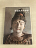 典藏中國 中國古代彩塑精粹 山西古代寺觀(guān)彩塑全集：忻州佛光寺彩塑+汾陽(yáng)太符觀(guān)彩塑+平遙雙林寺彩塑+澤州玉皇廟彩塑+長(cháng)治法興寺彩塑+大同華嚴寺彩塑+高平鐵佛寺彩塑+大同善化寺彩塑 可搭山西古建筑地圖 【 曬單實(shí)拍圖