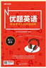 優(yōu)題網(wǎng) 優(yōu)題英語(yǔ)（北京專(zhuān)版）高三高考高中 完形閱讀 聽(tīng)說(shuō)考試人機對話(huà)訓練 曬單實(shí)拍圖