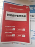 備考26年】之了課堂備考2026初級(jí)會(huì)計(jì)師教材職稱考試零基礎(chǔ)實(shí)務(wù)和經(jīng)濟(jì)法基礎(chǔ)馬勇知了25年官方歷年真題試卷題庫練習(xí)題電子版初會(huì)快證書必刷題 備考26年】初級(jí)兩本教材+真題密卷+知識(shí)手冊(cè) 曬單實(shí)拍圖
