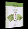 新編高中文言文助讀 最新版楊振中 編東方出版中心  新華書店文軒正版 圖書 曬單實拍圖