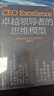 卓越領(lǐng)導者的思維模型 卓越領(lǐng)導書(shū)系 麥肯錫全球Zi深董事合伙人蕞新研究 揭秘世界上蕞具影響力的領(lǐng)導者共性思維及行動(dòng) 《紐約時(shí)報》《華爾街日報》暢銷(xiāo)書(shū) 黑石集團蘇世民麥肯錫倪以理推薦 曬單實(shí)拍圖