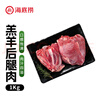 HI 海底撈羔羊后腿肉凈重2斤 原切火鍋烤肉燒烤串食材 內(nèi)蒙古羊肉 國產(chǎn) 曬單實(shí)拍圖
