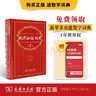 現(xiàn)代漢語(yǔ)詞典第7版贈(zèng)多功能數(shù)字詞典1年使用權(quán) 商務(wù)印書(shū)館2025年新版中小學(xué)生語(yǔ)文常備工具書(shū) 可搭購(gòu)教材教輔現(xiàn)漢7古漢語(yǔ)常用字字典牛津高階英語(yǔ)詞典作文書(shū)成語(yǔ)古代漢語(yǔ)詞典 曬單實(shí)拍圖
