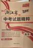 【科目可選】2026浙江省中考試題精粹浙江中考真題卷語(yǔ)文數學(xué)英語(yǔ)科學(xué)社會(huì )法制中考真題模擬測試卷天利38套牛皮卷初三總復習各地市中考歷年真題卷模擬必刷卷 共5科 語(yǔ)文+數學(xué)+英語(yǔ)+科學(xué)+社會(huì ) 曬單實(shí)拍圖
