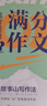 星火英語(yǔ)高中高考滿(mǎn)分作文必背模板讀后續寫(xiě)概要寫(xiě)作真題演練素材大全寫(xiě)作技巧高中英語(yǔ)語(yǔ)文作文專(zhuān)項訓練高一二三高考英語(yǔ)寫(xiě)作專(zhuān)項 高考英語(yǔ)滿(mǎn)分作文+讀后續寫(xiě) 曬單實(shí)拍圖