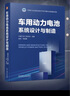 車用動(dòng)力電池系統(tǒng)設(shè)計(jì)與制造 曬單實(shí)拍圖
