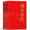 正版 劉少奇傳1898-1969(上下冊)平裝 金沖及 領(lǐng)袖著(zhù)作劉少奇文選傳記 中央文獻出版社中國共產(chǎn)黨歷史全二卷2黨史書(shū)籍黨建讀物 曬單實(shí)拍圖