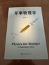 軍事物理學(xué) 曹則賢著(zhù) 科學(xué)技術(shù) 科普百科讀物 國防科技戰爭武器設計應用與物理學(xué)知識運動(dòng)力學(xué)熱力學(xué)物質(zhì)科學(xué) 上?？萍冀逃霭嫔?曬單實(shí)拍圖