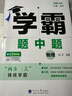 【年級自選】25秋/25春 學(xué)霸題中題七八九年級上冊下冊數(shù)學(xué)語文英語物理化學(xué) 中考版同步課時提優(yōu)練習(xí)冊基礎(chǔ)提優(yōu)專項強化訓(xùn)練習(xí)冊含答案教輔書 物理【蘇科版】 八年級下 曬單實拍圖
