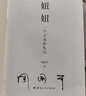 【當當 正版包郵】周?chē)阶髌芳?妞妞：一個(gè)父親的札記 曬單實(shí)拍圖