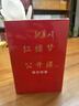 歐麗娟紅樓夢公開課（三）：賈府四春 現(xiàn)象級的紅樓夢公開課 歐麗娟教授親自審定 曬單實(shí)拍圖