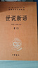 世說(shuō)新語(yǔ)（全2冊）加強文言文理解中高考必備三全本精裝無(wú)刪減中華書(shū)局中華經(jīng)典名著(zhù)全本全注全譯 曬單實(shí)拍圖