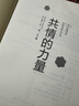 【當當正版包郵】共情的力量：情商高的人，如何撫慰受傷的靈魂 心理學(xué)書(shū)籍 曬單實(shí)拍圖