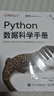 Python數(shù)據(jù)科學(xué)手冊（第2版）（圖靈出品） 曬單實拍圖