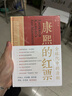 康熙的紅票：全球化中的清朝 探索中西文化交融 許倬云等名家推薦 揭秘康熙帝與西方傳教士的深度交流 歷史愛(ài)好者必讀 曬單實(shí)拍圖
