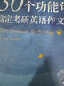 2026考研英語(yǔ) 石雷鵬2026考研英語(yǔ)【30個(gè)功能句搞定考研英語(yǔ)作文+數(shù)學(xué)錯(cuò)題本】 唐遲詞匯的邏輯考研英語(yǔ)閱讀狂歡節(jié) 曬單實(shí)拍圖