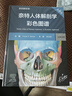 【系解版】奈特人體解剖學(xué)彩色圖譜：系統解剖學(xué)（第8版）全新版本 英漢雙語(yǔ) 人民衛生出版社 曬單實(shí)拍圖