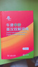 【當當網(wǎng) 】牛津中階英漢雙解詞典 第6版 商務(wù)印書(shū)館正版英漢詞典第六版初中學(xué)生英語(yǔ)字典詞典牛津中階英漢雙解詞典第5版正版包郵 曬單實(shí)拍圖
