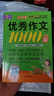 小學(xué)生滿(mǎn)分作文1000篇【官方正版】經(jīng)典范文二三四五六年級優(yōu)秀作文分類(lèi)作文好詞好句好段優(yōu)美句子寫(xiě)作技巧素材積累修辭手法五感法擴句法作文書(shū)必背文言文人教版全國通用 《優(yōu)秀作文1000篇》一本 曬單實(shí)拍圖