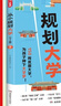 【當當網(wǎng)】2025版從小規劃升學(xué)小學(xué)升初中升高中生中高考大學(xué)多元升學(xué)規劃指南寶典一本全打破信息差學(xué)習競賽選科志愿規劃政策解讀 從小規劃大學(xué) 曬單實(shí)拍圖