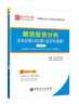 天一期貨從業(yè)資格考試教材2025教材真題試卷必刷題期貨投資分析期貨基礎(chǔ)知識(shí)法規(guī)期貨及衍生品分析與應(yīng)用官方教材2024（自選） 投資分析：1試卷 曬單實(shí)拍圖
